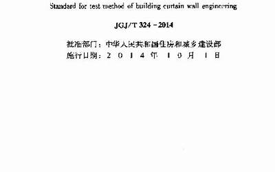 JGJT324-2014 建筑幕墙工程检测方法标准.pdf